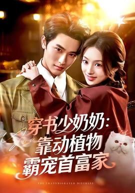 穿书少奶奶：靠动植物霸宠首富家封面图