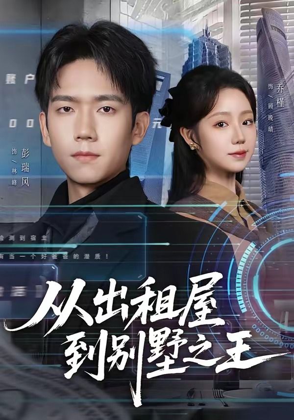 从出租屋到别墅之王封面图