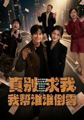 真别求我，我帮谁谁倒霉封面图