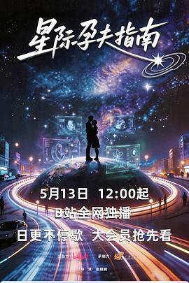星际孕夫指南封面图