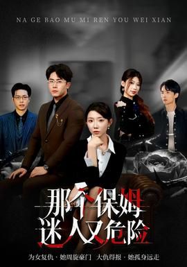 那个保姆迷人又危险封面图