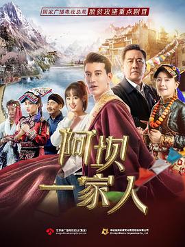 阿坝一家人网络版封面图