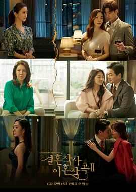 婚词离曲 第二季封面图