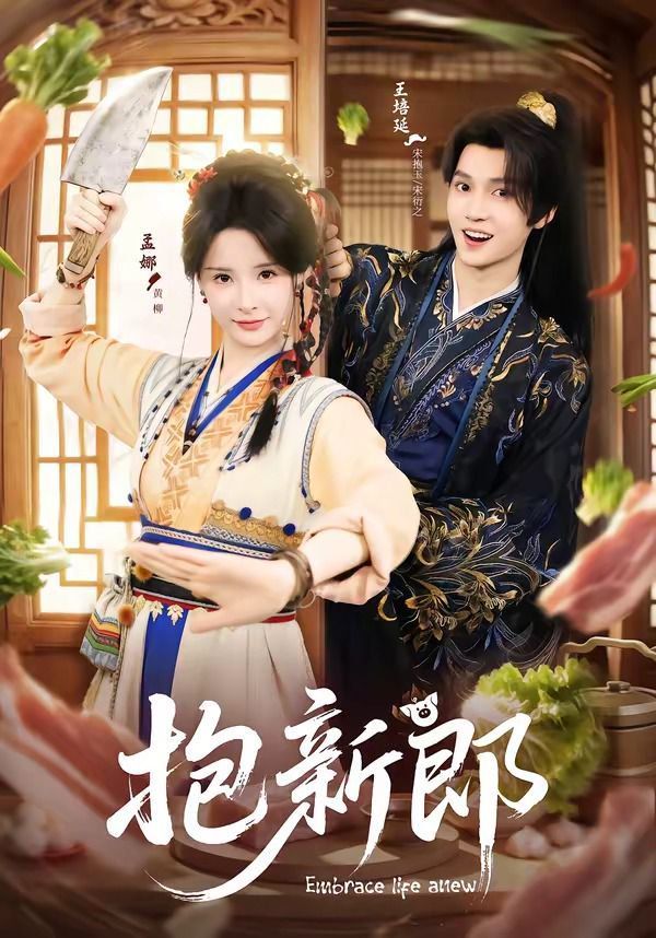抱新郎封面图