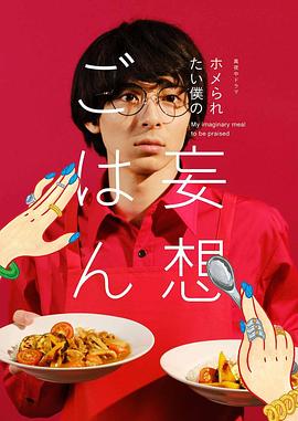 想得到夸奖的我的妄想饭封面图