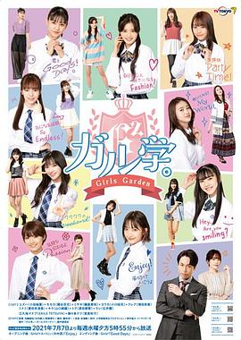 女学。～Girls Garden～封面图