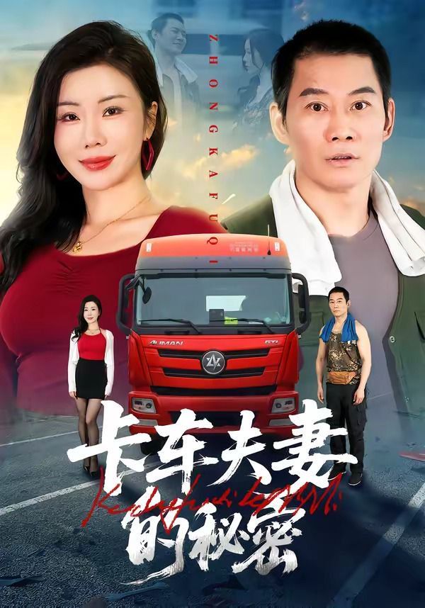 卡车夫妻的秘密封面图