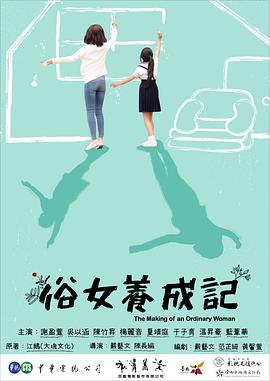 俗女养成记封面图