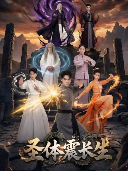 圣体震长生封面图