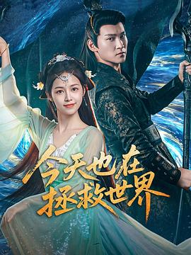 今天也在拯救世界封面图