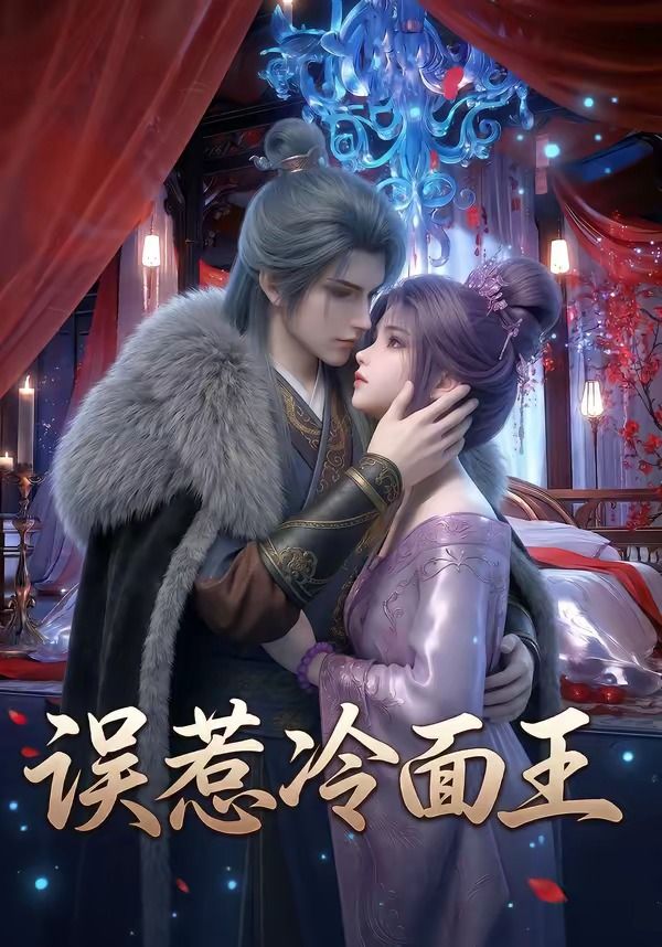 误惹冷面王封面图