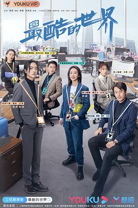 最酷的世界封面图
