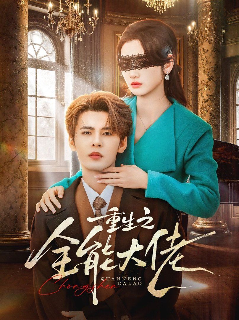 重生之全能大佬封面图