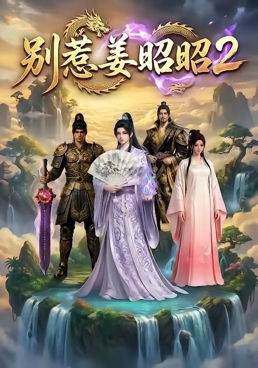 别惹姜昭昭2封面图