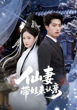 仙妻带娃来认亲封面图