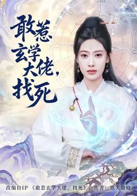 敢惹玄学大佬，找死封面图