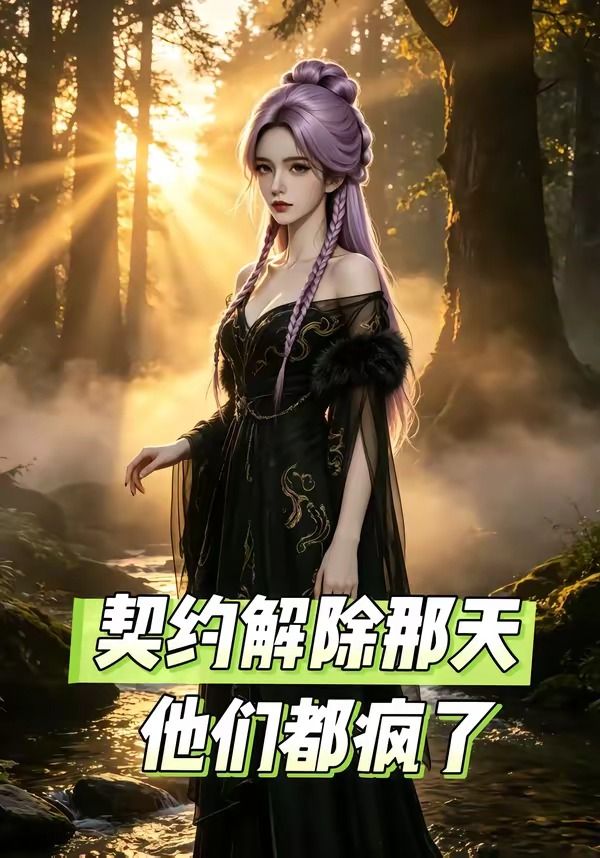 契约解除那天，他们都疯了封面图