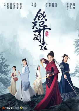 钦天异闻录封面图