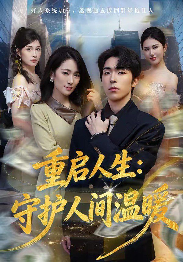 重启人生：守护人间温暖封面图