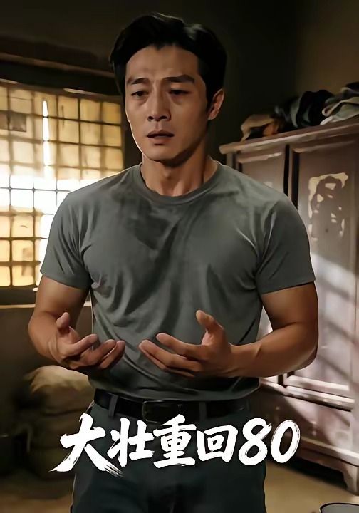 大壮重回80封面图