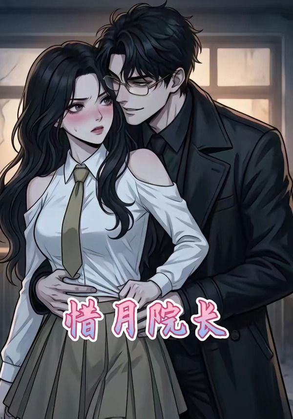 惜月院长封面图