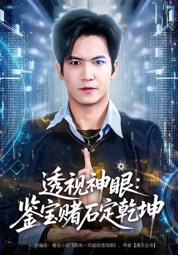 透视神眼：鉴宝赌石定乾坤封面图