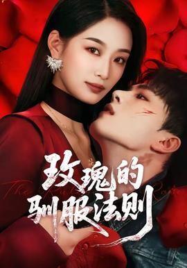 玫瑰的驯服法则封面图