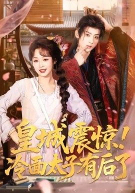 皇城震惊，冷面太子有后了封面图