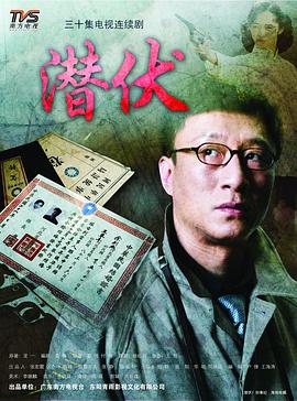 潜伏封面图