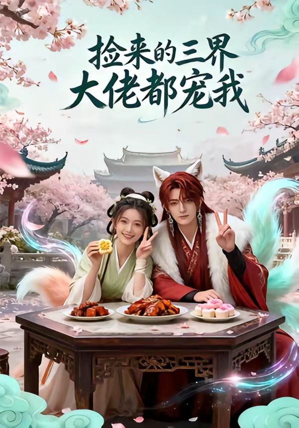 捡来的三界大佬都宠我封面图