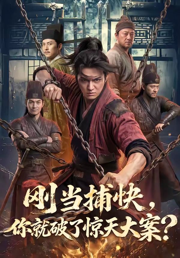 刚当捕快，你就破了惊天大案？封面图