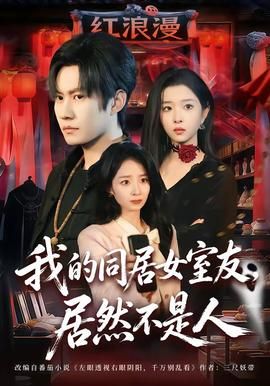 我的同居女室友，居然不是人封面图