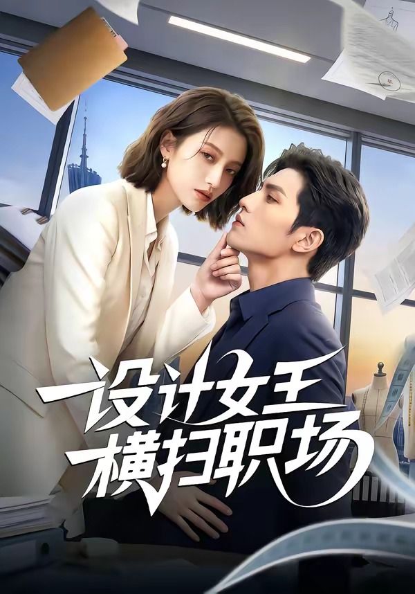 设计女王横扫职场封面图
