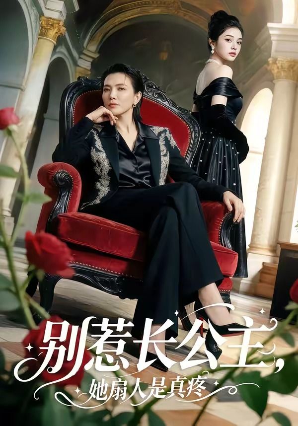 别惹长公主，她扇人是真疼封面图