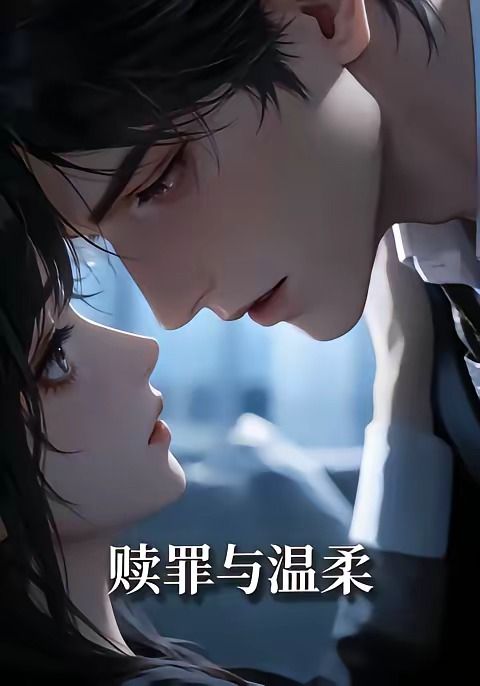 赎罪与温柔封面图
