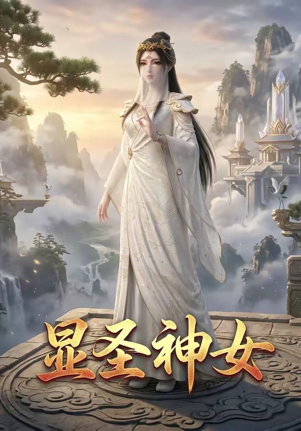 显圣神女封面图