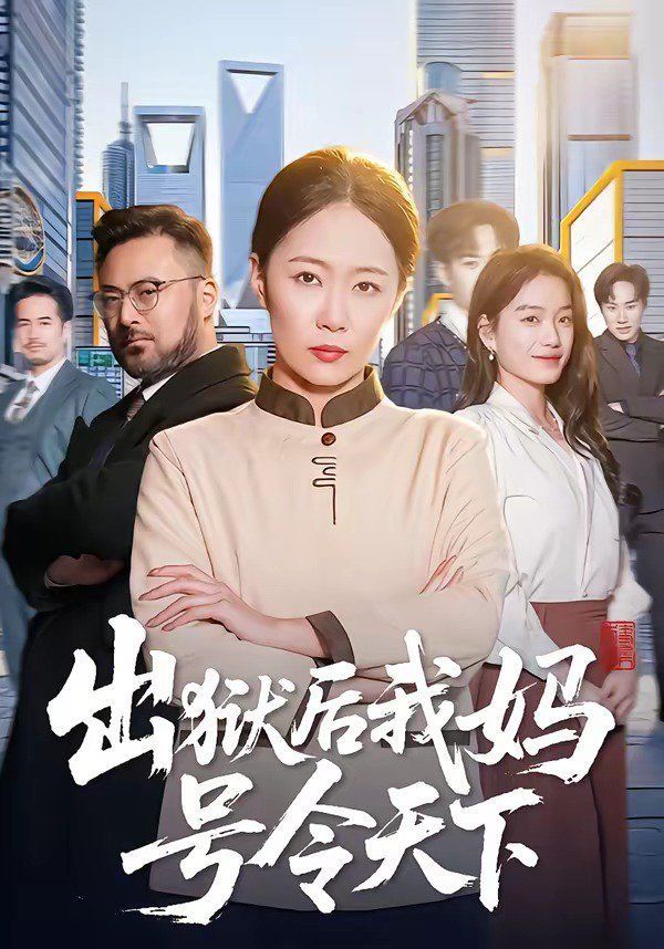 出狱后我妈号令天下封面图