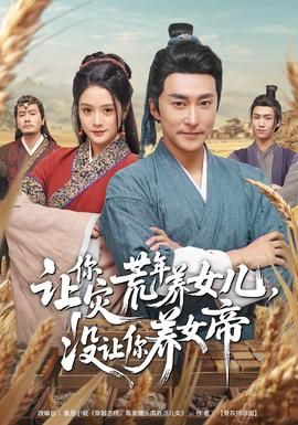 让你灾荒年养女儿，没让你养女帝封面图