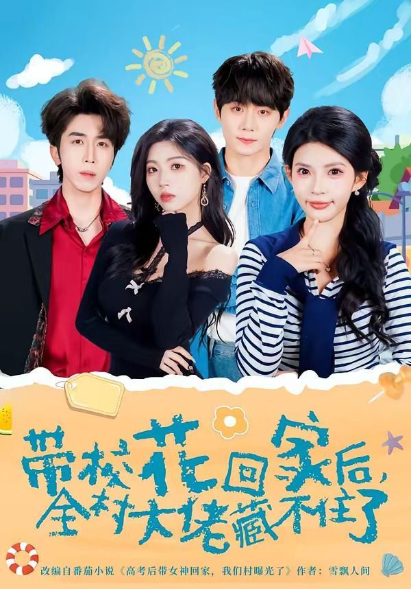 带校花回家后，全村大佬藏不住了封面图