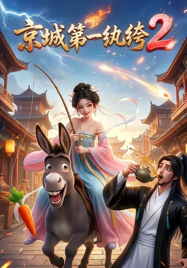 京城第一纨绔2封面图