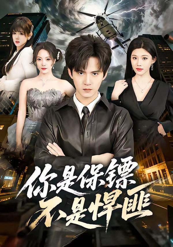 你是保镖不是悍匪封面图