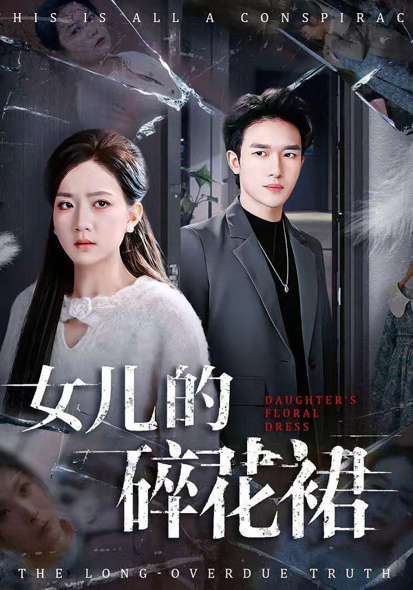 女儿的碎花裙封面图