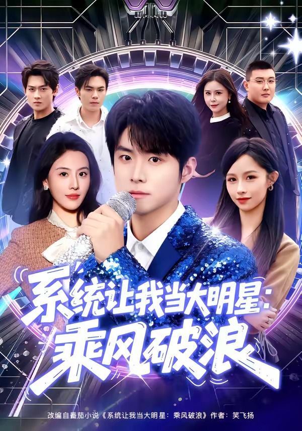 系统让我当大明星：乘风破浪封面图
