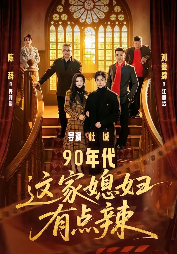 90年代：这家媳妇有点辣封面图