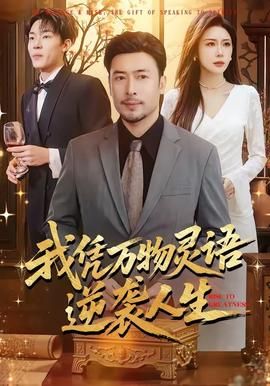 我凭万物灵语逆袭人生封面图