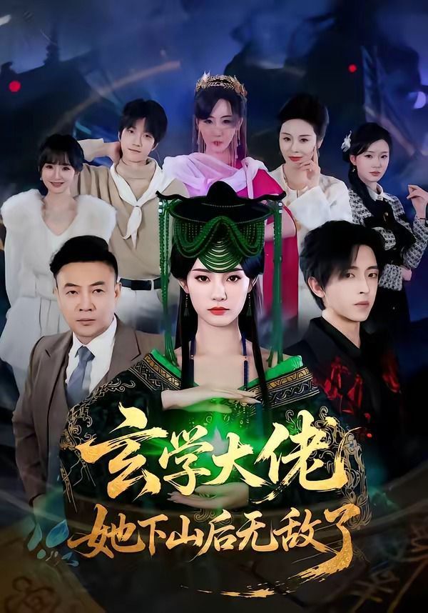 玄学大佬她下山后无敌了封面图