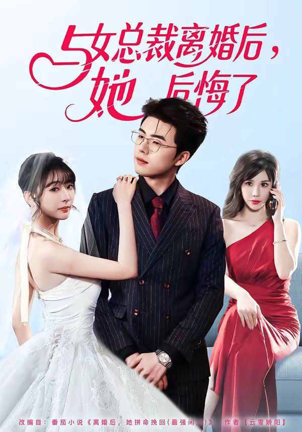 与女总裁离婚后，她后悔了封面图