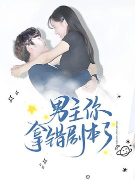 男主你拿错剧本了封面图