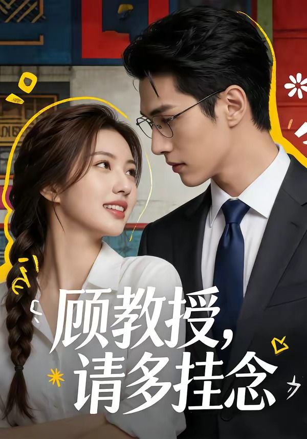 顾教授，请多挂念封面图