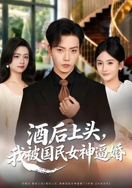 酒后上头，我被国民女神逼婚封面图